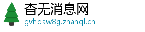 杳无消息网
